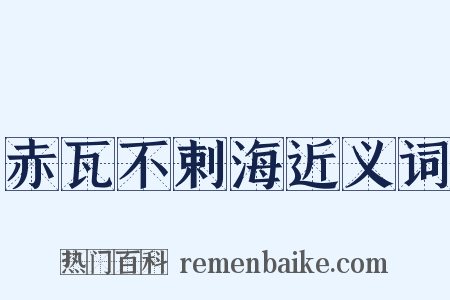 赤瓦不剌海近义词是什么意思的图片
